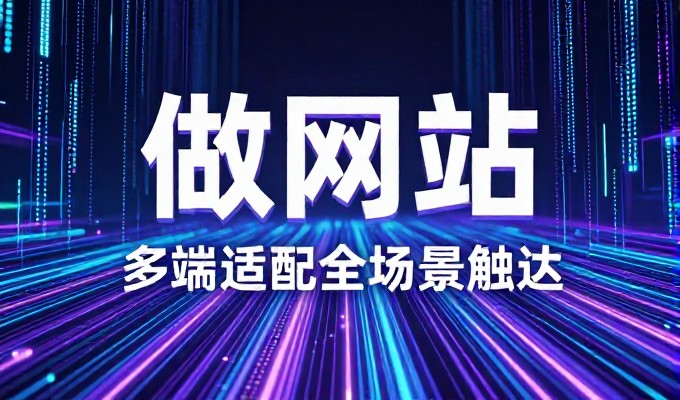 建站前的审视,从定位到落地的完整流程