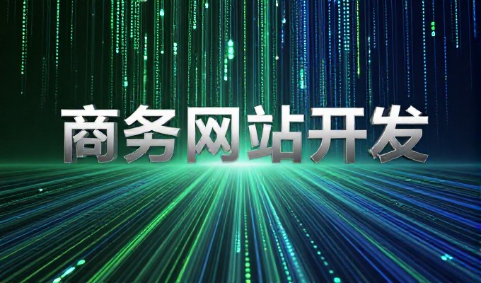 凡客网站在企业数字化转型中的价值与实施路径