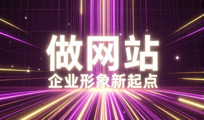 企业官网建设的实操指南,从需求到落地的完整路径