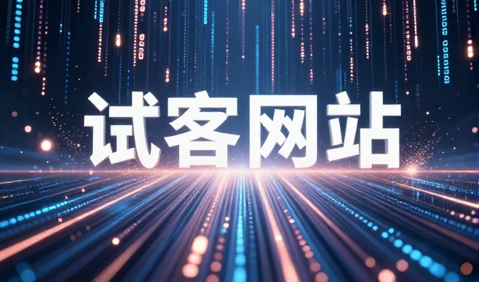 决策者眼中的企业官网建设,如何在竞争中稳固品牌形象