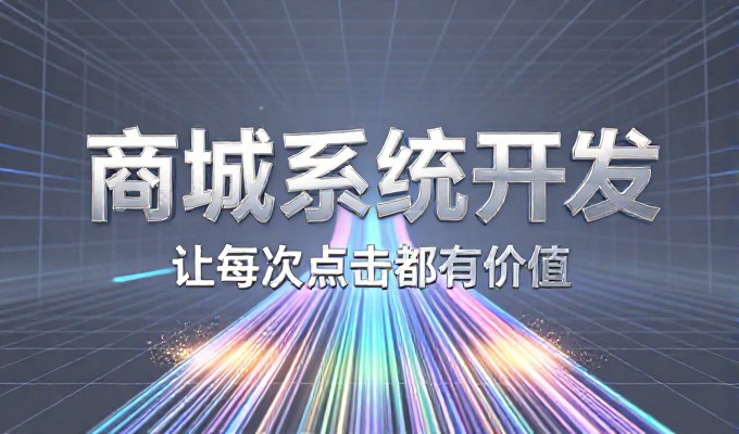 以东莞为例,明确建站费用的判断标准和决策路径