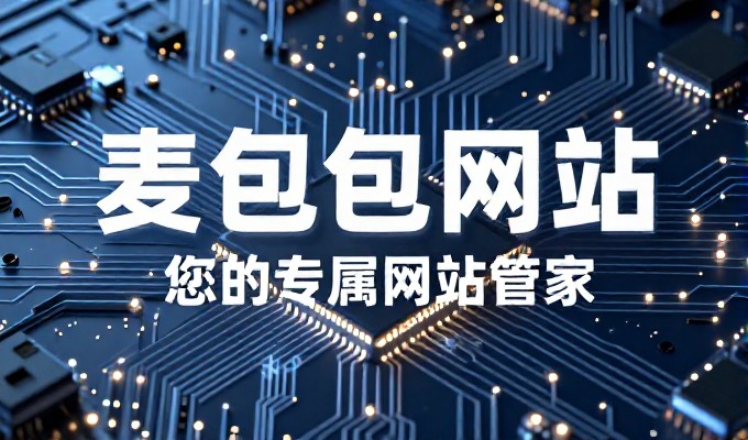 七大建站关键环节,如何从零构建企业站