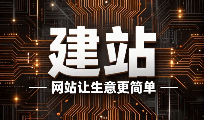 七大建站关键环节,如何从零构建企业站