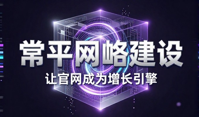 交换链接平台的价值评估与选择标准 判断该平台是否适合企业长期