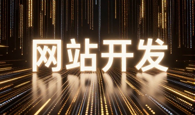 汶上网数字化转型的必经之路,构建高效、安全、可持续的网站建设