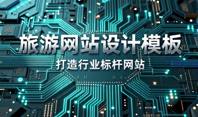 南阳网站优化十项核心要点指南