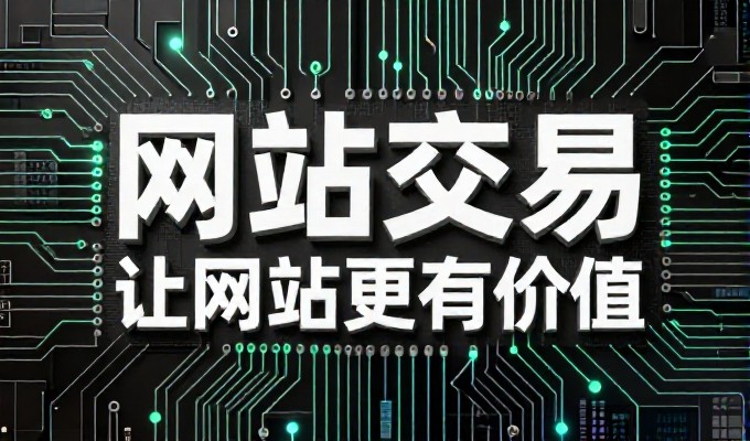 2026年建站服务价格解析与实施路径