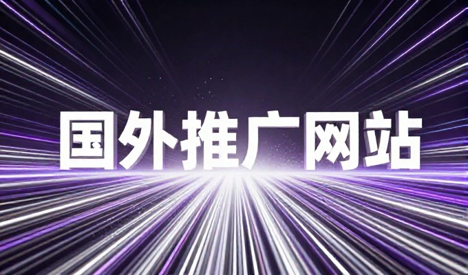 游戏推广的核心方法在于精准定位用户需求