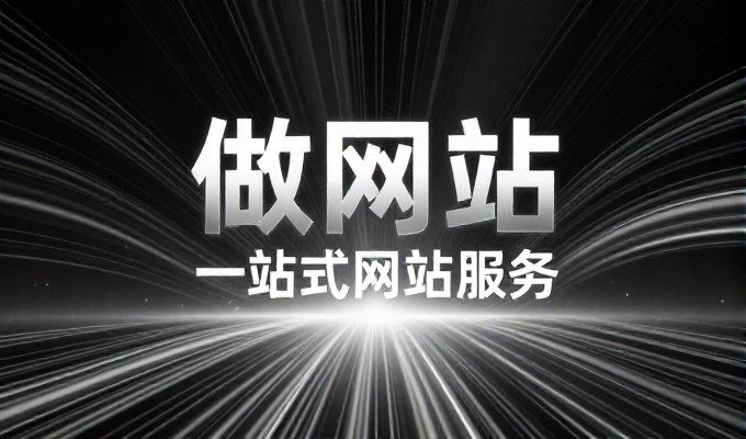 关键点清单,企业网站建设需注意的十大要素