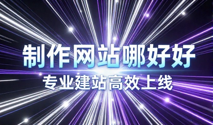 关键点清单,企业网站建设需注意的十大要素