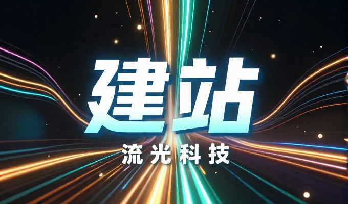 从虚假流量到实质增效,选建站路径的差异