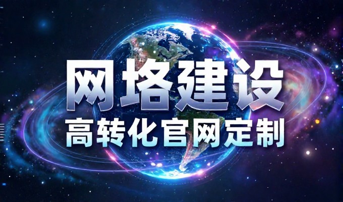 网站建设从需求明确到运营闭环,企业级建站服务全流程解析