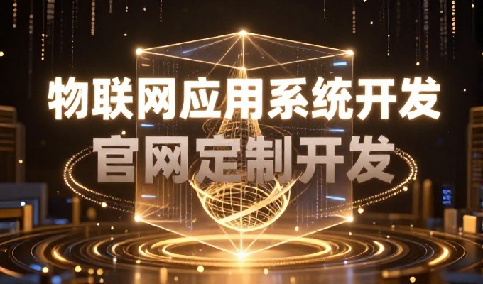 网站建设从需求明确到运营闭环,企业级建站服务全流程解析