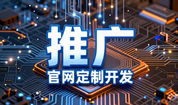 网站建设报价明细,从需求拆解到成本控制与方案选择
