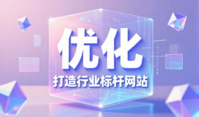 承建网站的选型维度、实施路径与持续价值保障