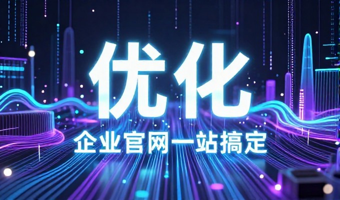 深圳组工在线——企业建站项目的完整逻辑与执行路径