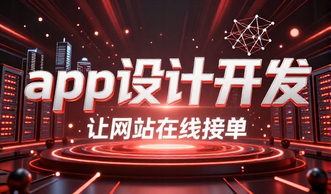 长沙建站,从需求梳理到专业交付的全流程指南