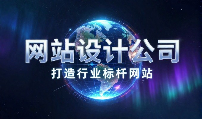 从需求分析到落地运营,如何科学搭建企业网站