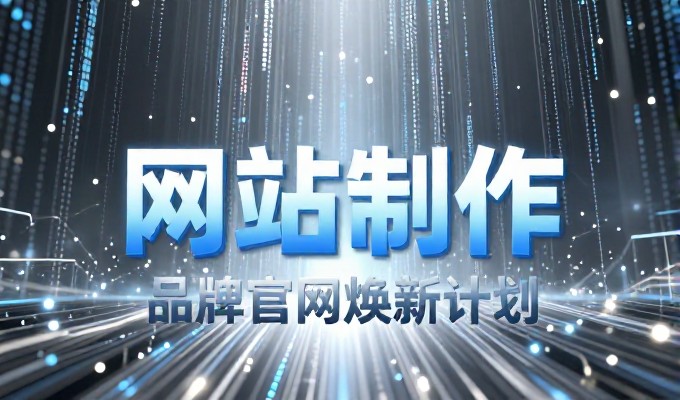 网站建设的核心难点往往不是技术参数,而是用户体验与运营策略