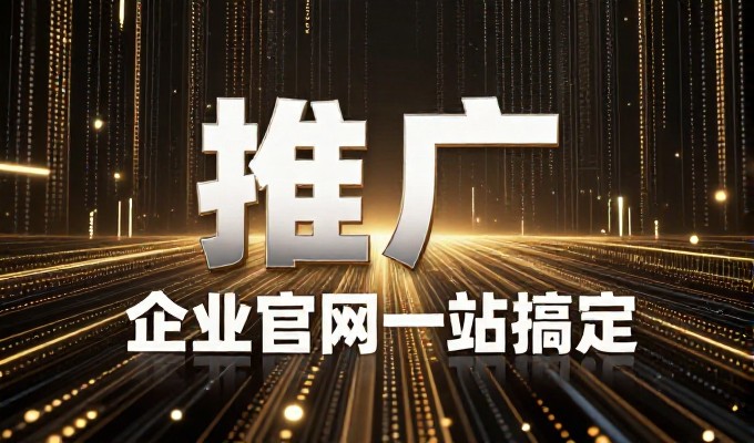 企业网站建设的核心要素在哪里 与专业建站服务的选型指南