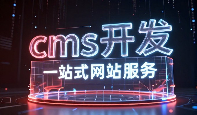 企业网站建设的核心要素在哪里 与专业建站服务的选型指南