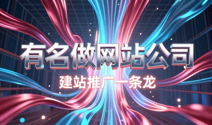 网站制作费用——从预算构成到成本控制的实操指南