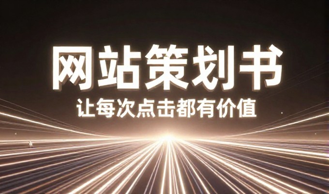 站点建设从规划到落地,如何把项目落地