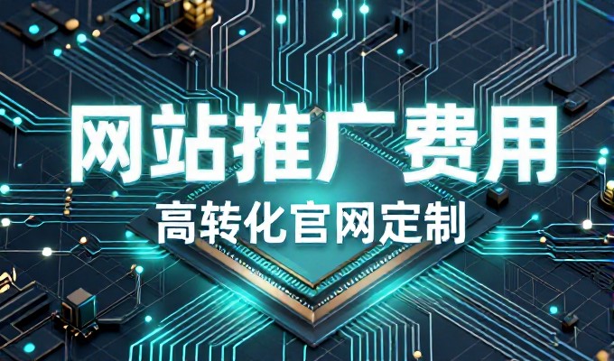 低价网站设计实操指南 16个关键环节解析