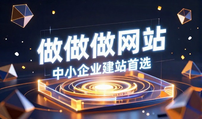 做个网站多少钱,企业决策层的选型与成本考量