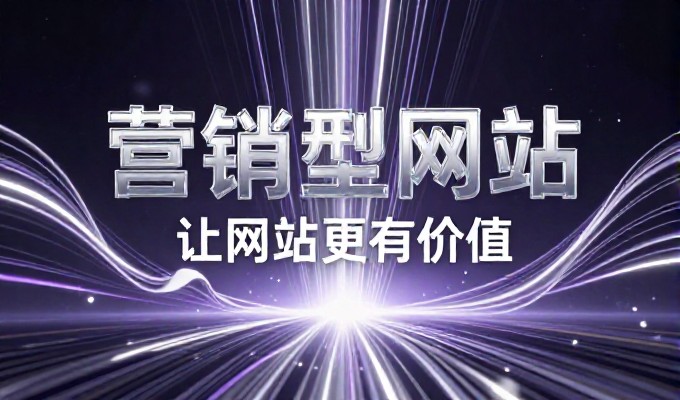 做个网站多少钱,企业决策层的选型与成本考量