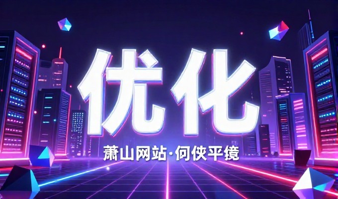 网站建设常面临技术瓶颈,如何选择合适的方案与实现高质量落地