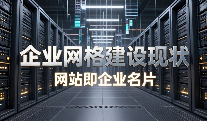 企业建设官网需关注网络设计背景