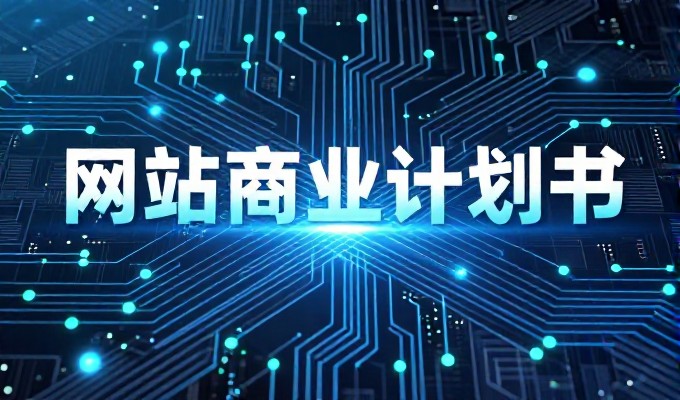 2026年企业官网建设，空间价格考量与建站服务流程解析