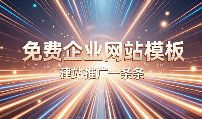 免费域名注册与专业建站服务的双轨选择