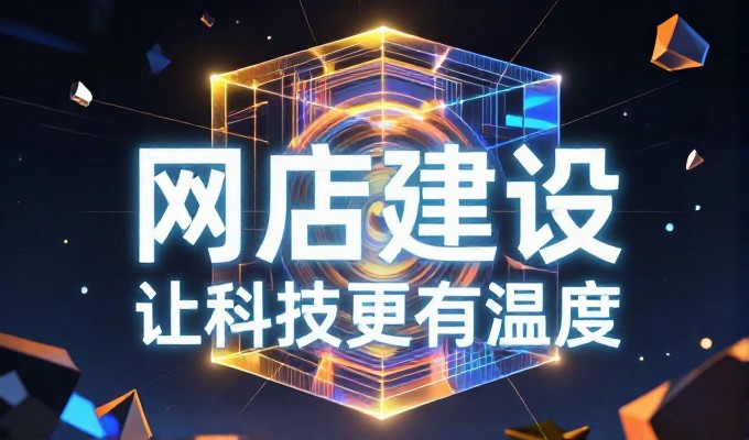 站点建设服务的核心价值与常见误区