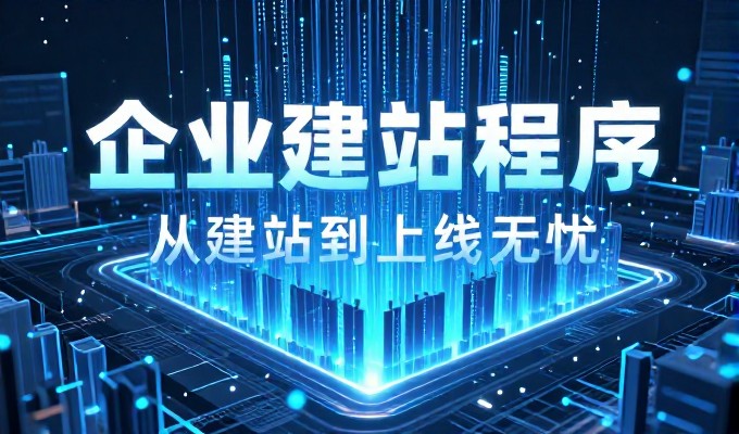 东莞南城网站建设的选型与运营考量