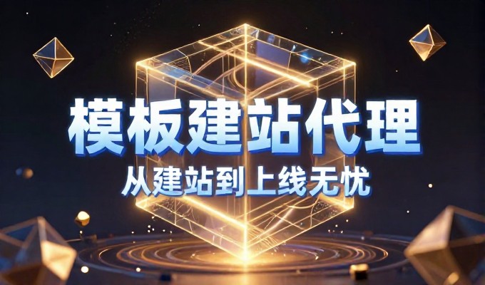 品牌广告是什么?企业建设站建站服务如何实现品牌价值的最大化