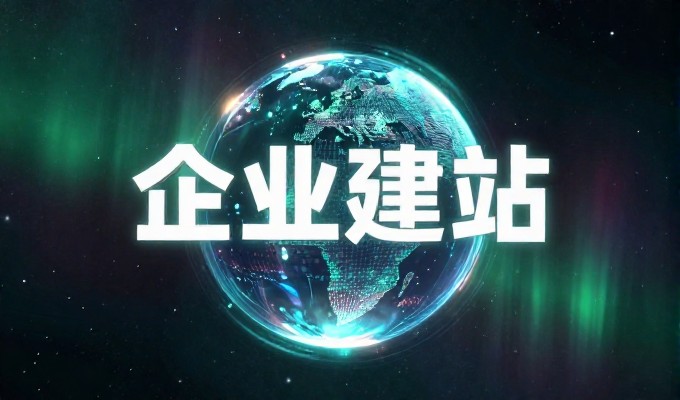 企业建站决策应遵循的基本原则与实施路径