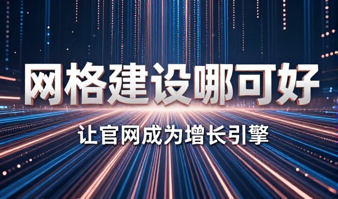 误区一,网站建设仅是技术堆砌而非业务价值的延伸