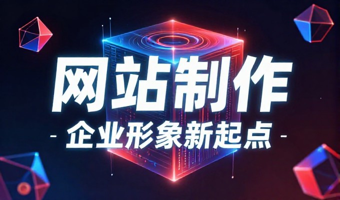 2026年企业网站建设,网站设计报价从新到旧有不同