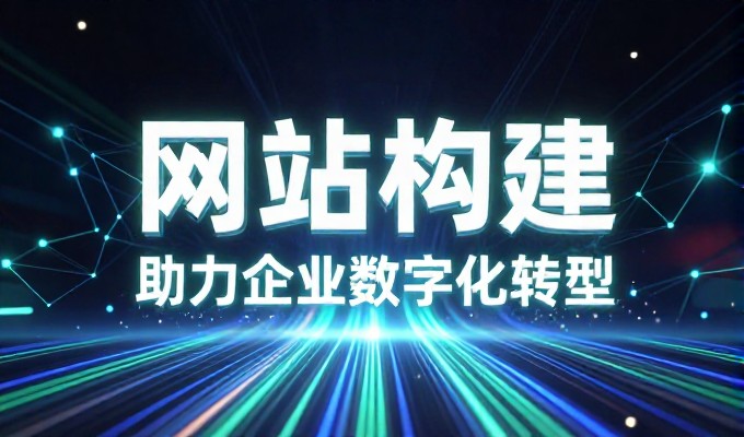 哈尔滨网络推广的商业逻辑与企业建设路径