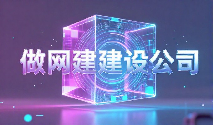 5个关键维度解析企业建站服务价值与流程