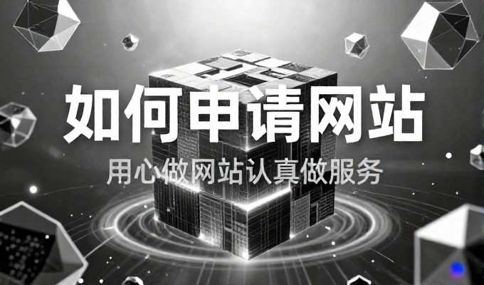 建站需求时,企业常担忧新项目落地难度大,但现代化服务流程可以