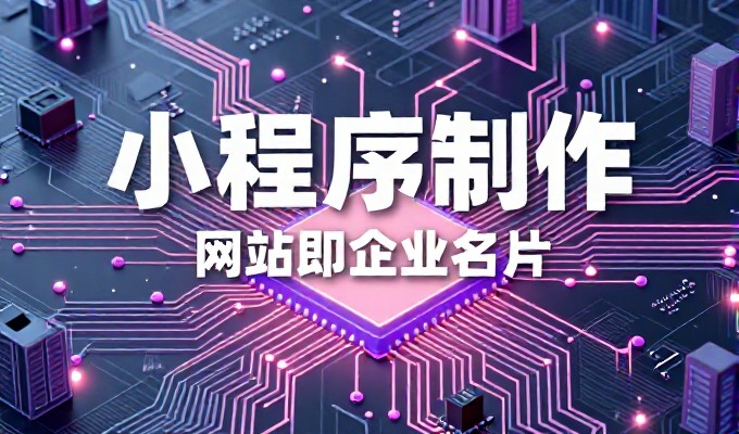 企业二级网站建设全链路解析，从需求调研到运营优化