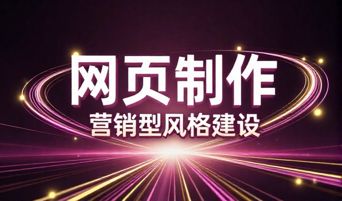 传统建站模式与现代化解决方案的差异及选择建议