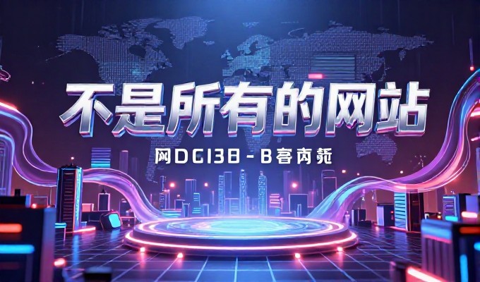 如何让免费网站加速真正落地,企业端建设与运维实战指南