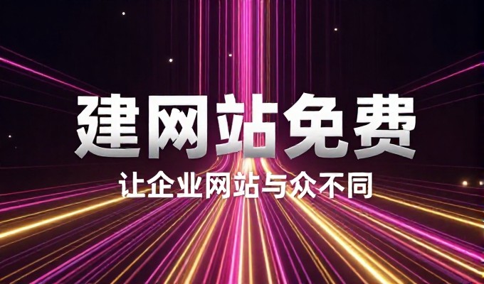 对比两种建站路径,重新审视手机网站空间的价值与风险