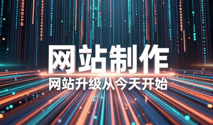 对比两种建站路径,重新审视手机网站空间的价值与风险