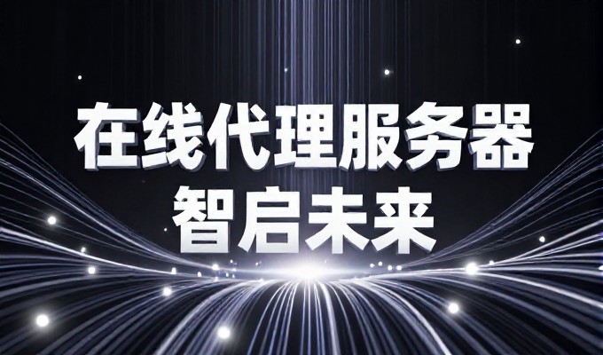 富阳企业网站建设，需注意的选型与实施要点
