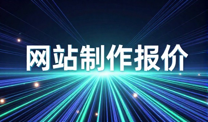 从成本到效果,企业网站建设的双重考量